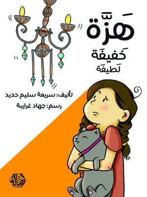 cover image of هزة خفيفة لطيفة
